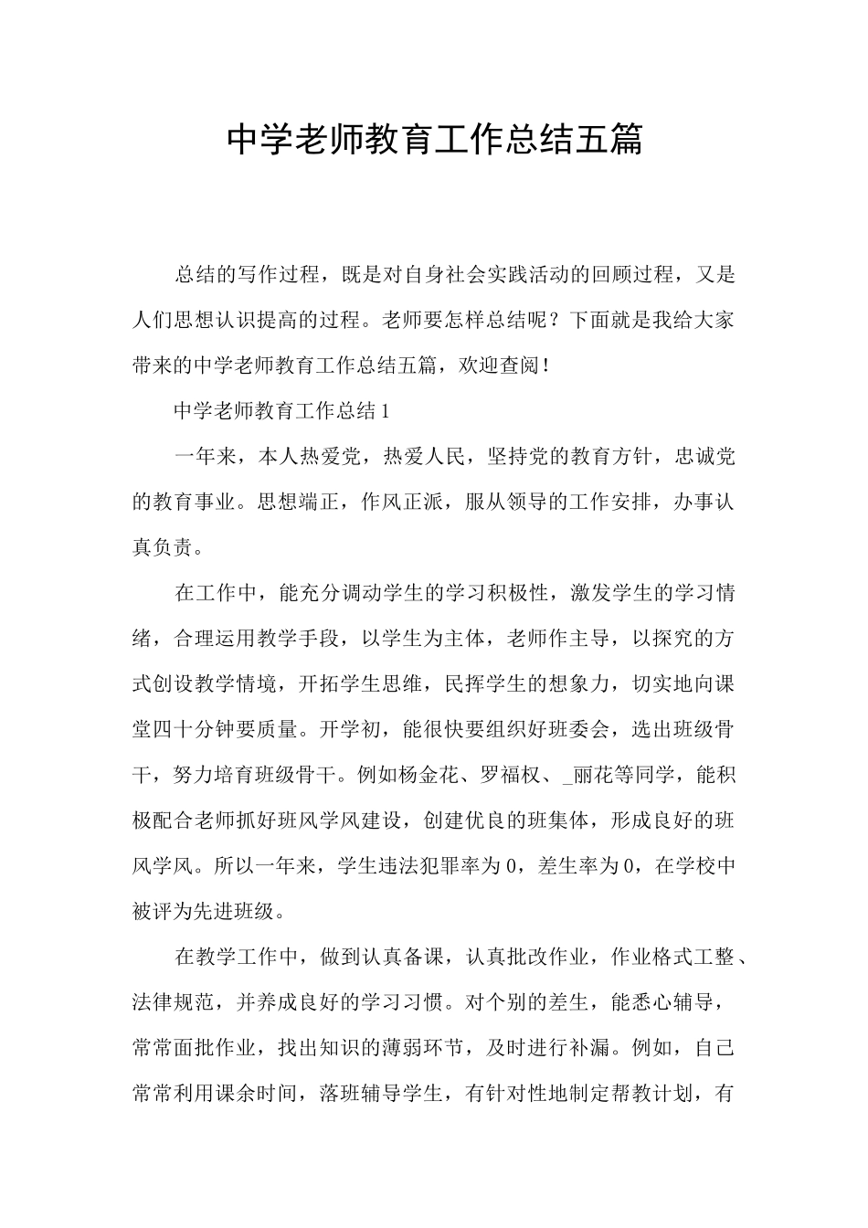 中学教师教育工作总结五篇_第1页