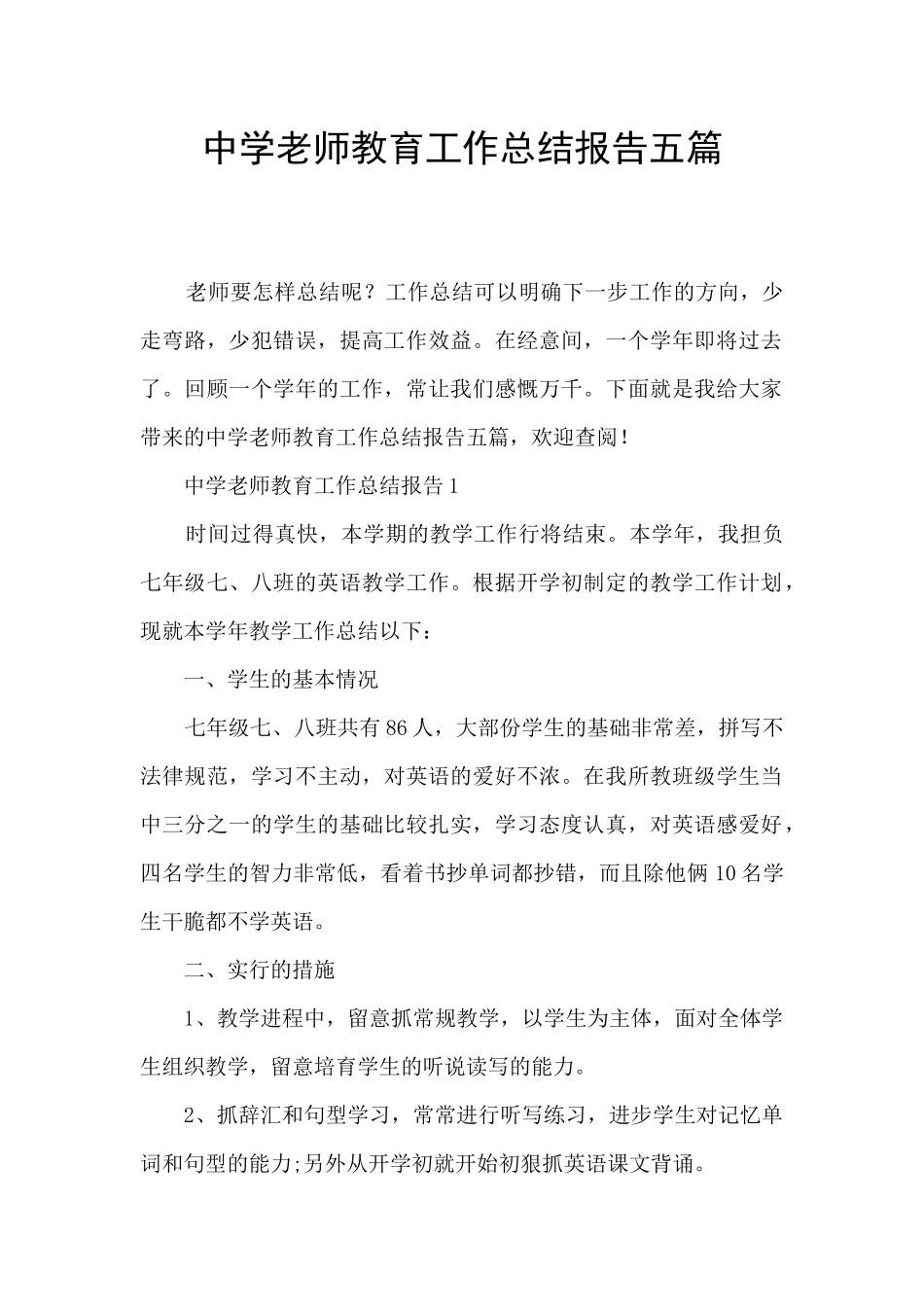 中学教师教育工作总结报告五篇_第1页