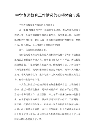 中学教师教育工作情况的心得体会5篇