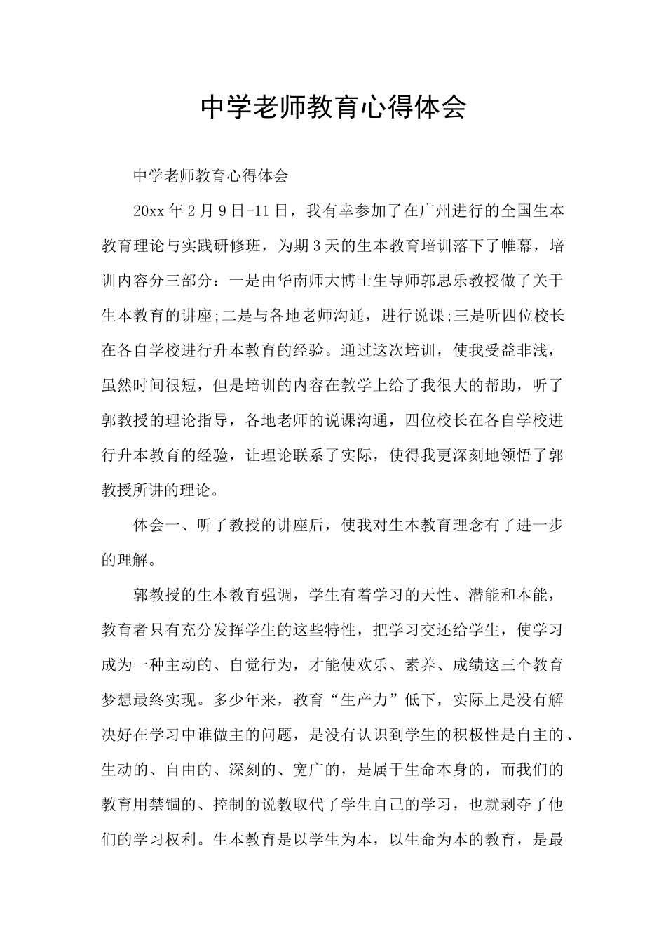 中学教师教育心得体会_第1页