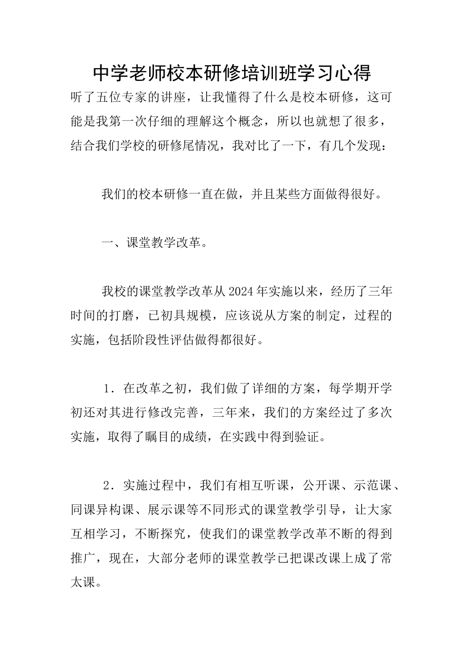 中学教师校本研修培训班学习心得_第1页