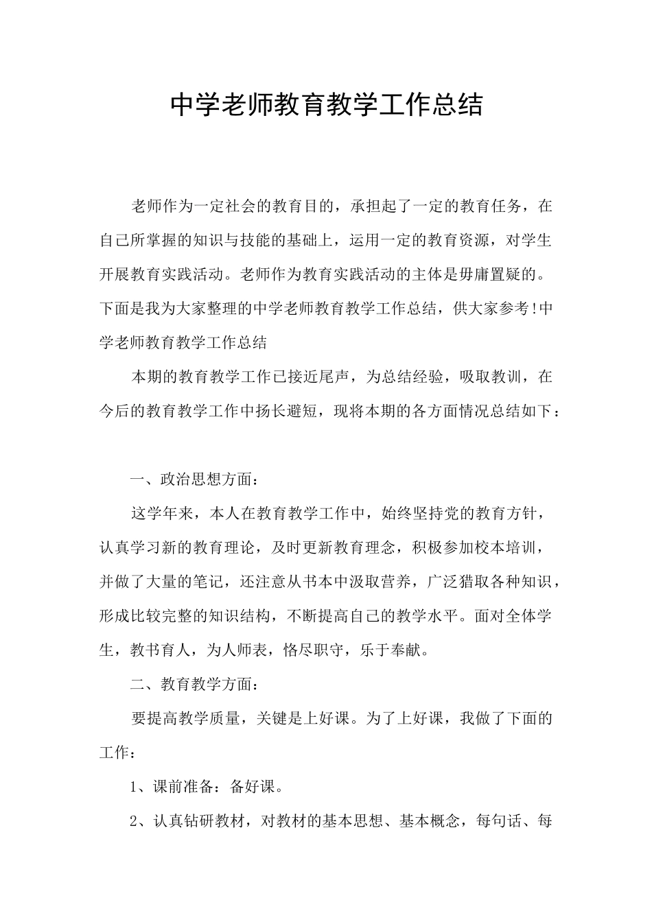 中学教师教育教学工作总结_第1页