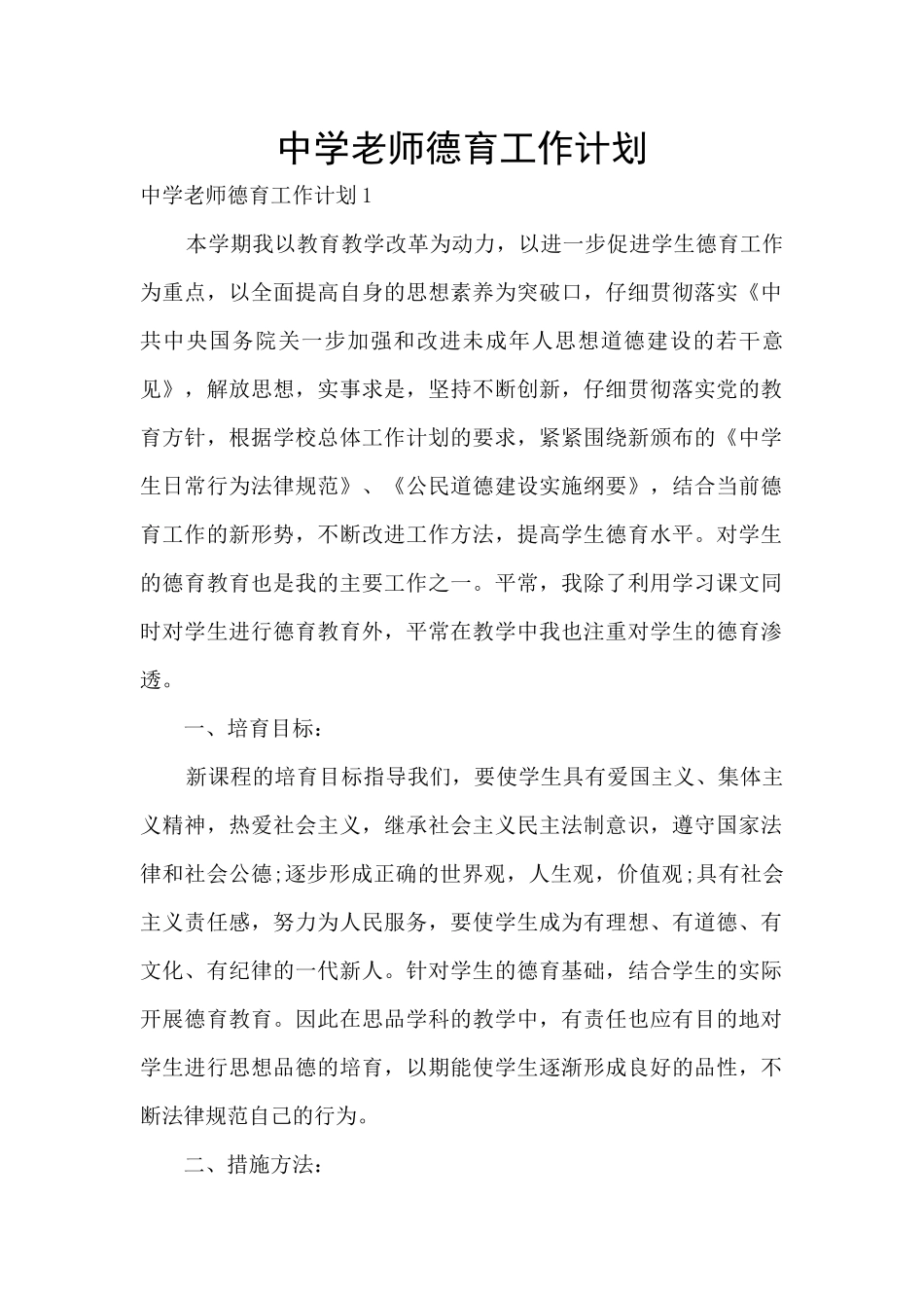 中学教师德育工作计划_第1页