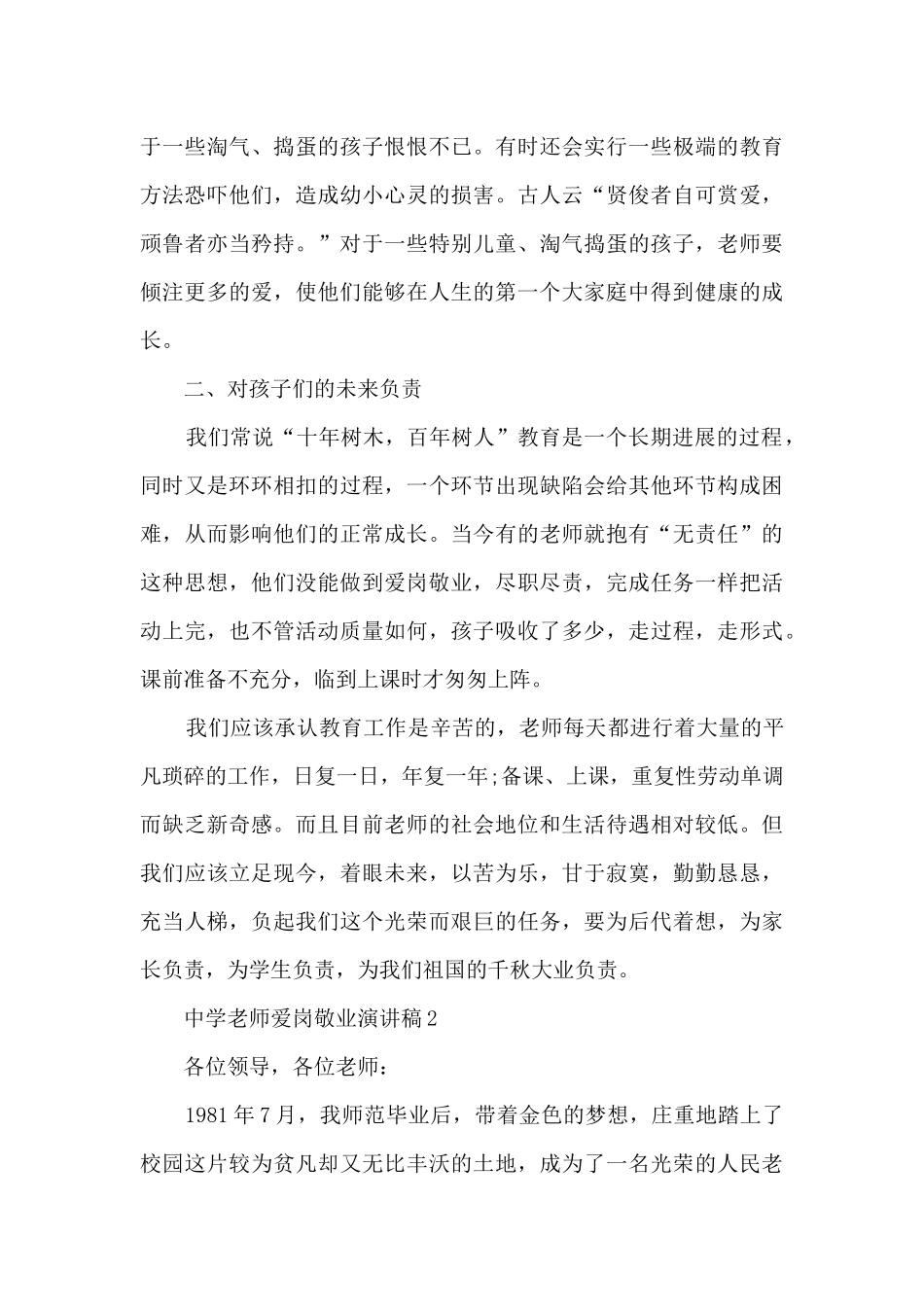 中学教师爱岗敬业演讲稿5篇_第3页