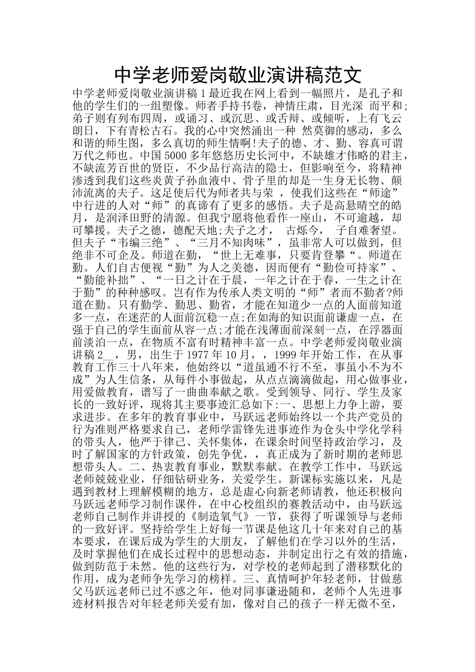 中学教师爱岗敬业演讲稿范文_第1页