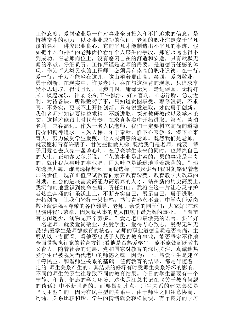 中学教师爱岗敬业演讲稿范文_第3页