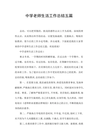 中学教师生活工作总结五篇