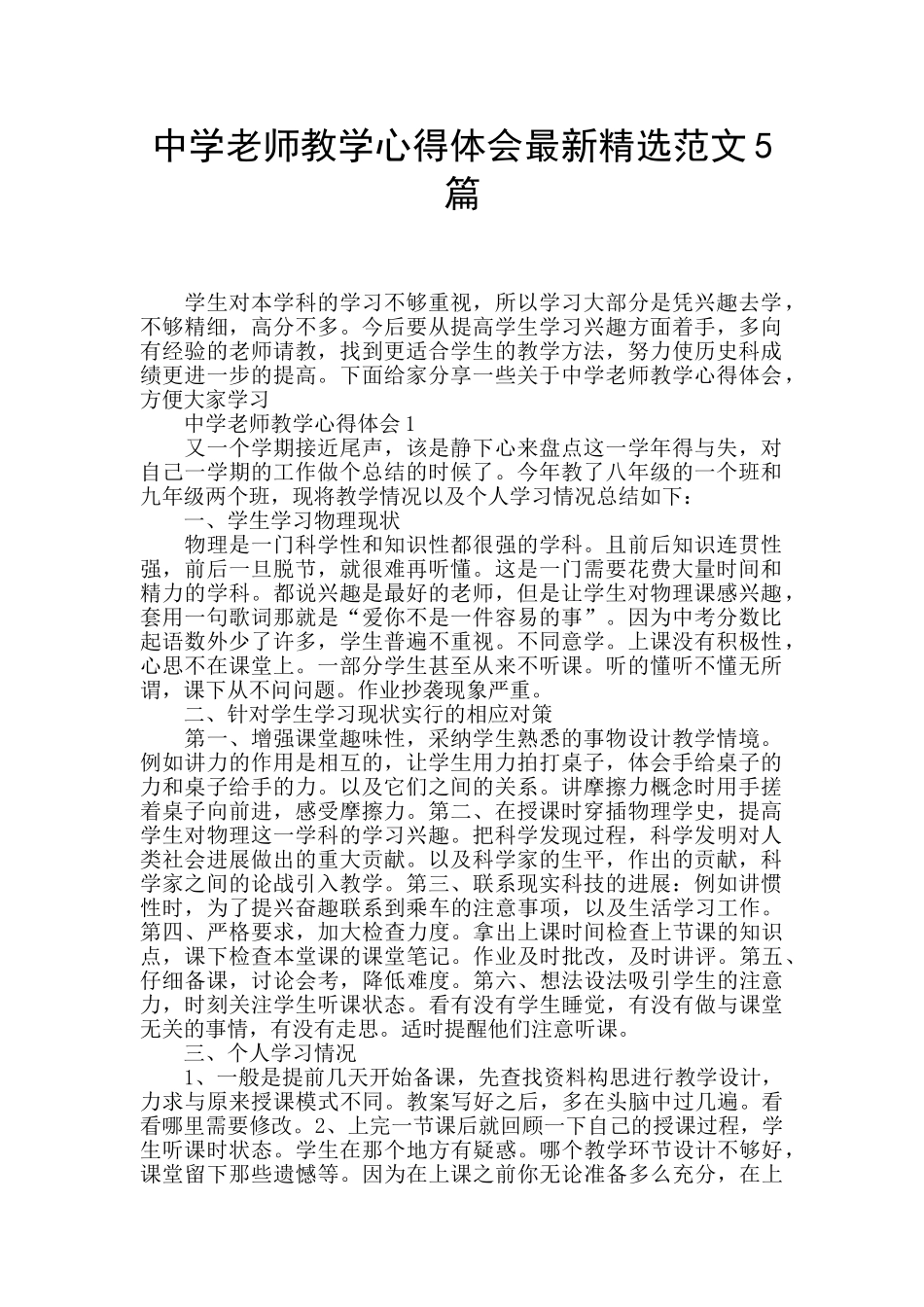 中学教师教学心得体会最新精选范文5篇_第1页