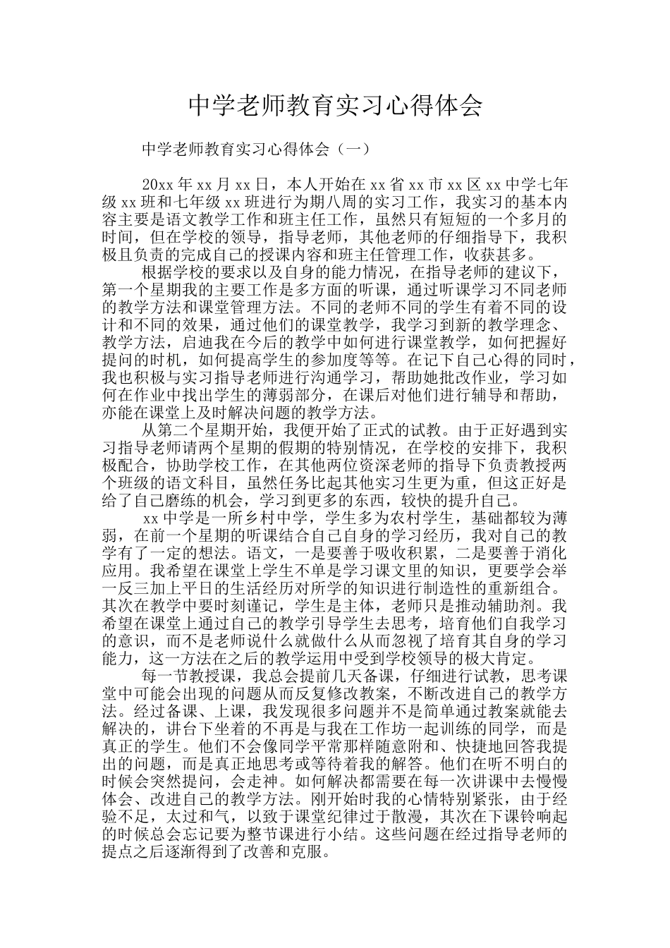 中学教师教育实习心得体会_第1页