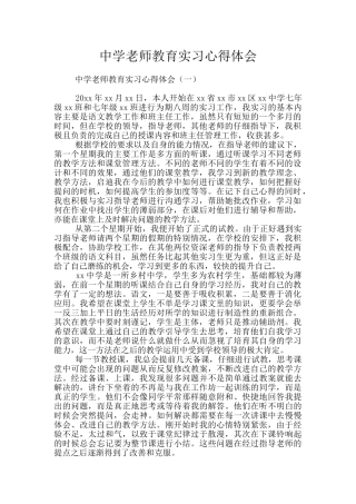 中学教师教育实习心得体会