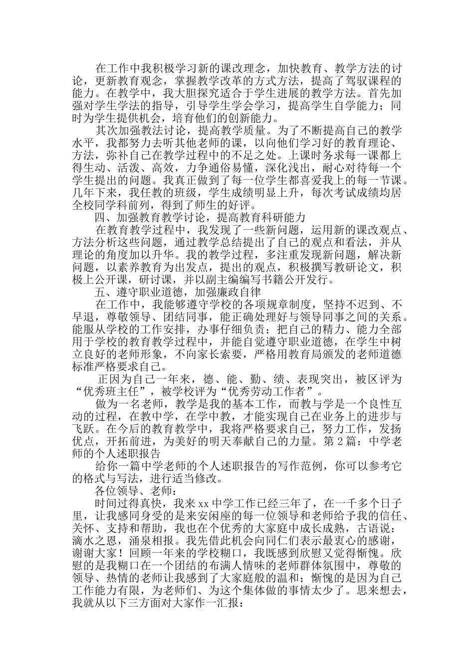 中学教师的个人述职报告共3篇_第2页