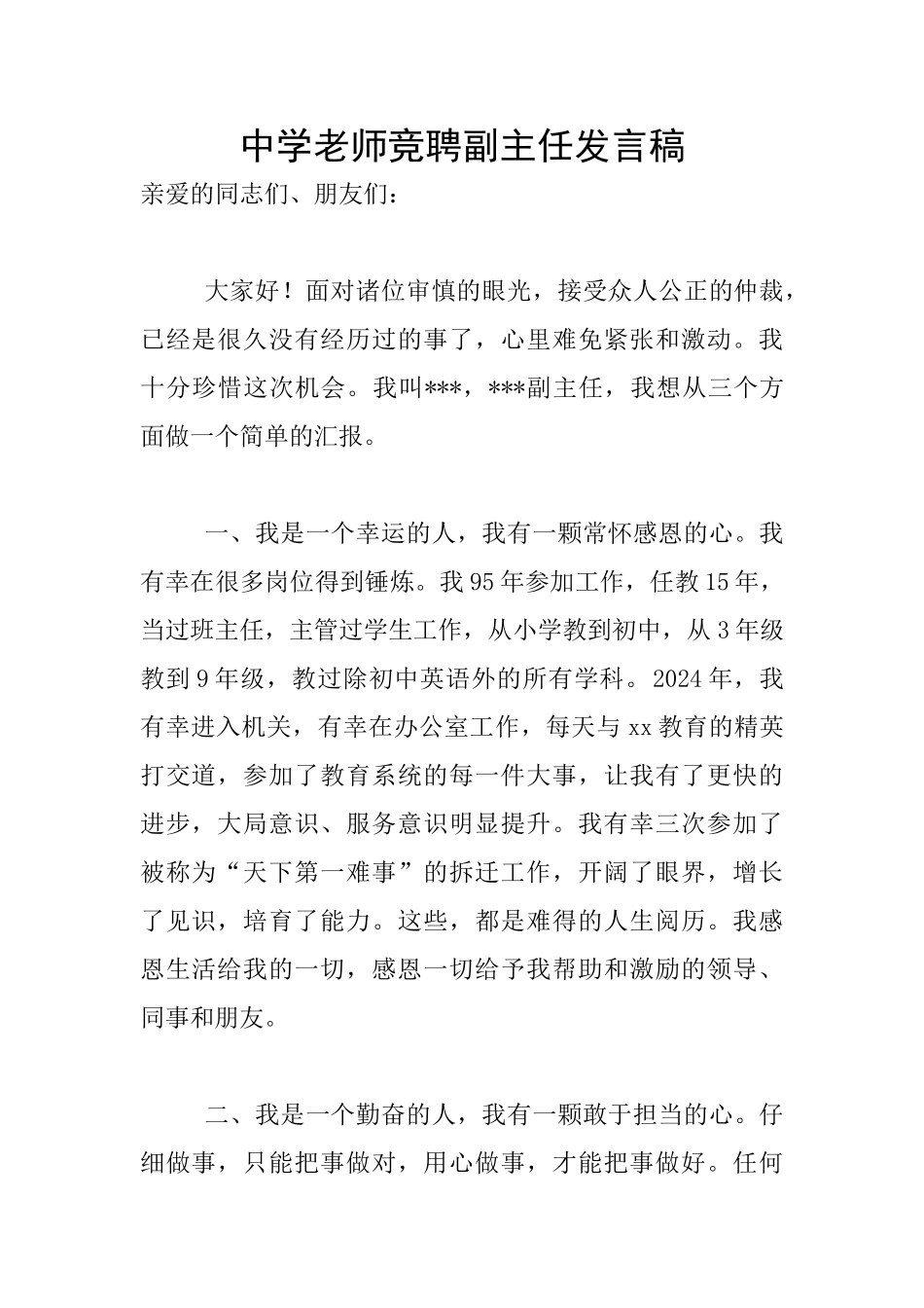 中学教师竞聘副主任发言稿_第1页