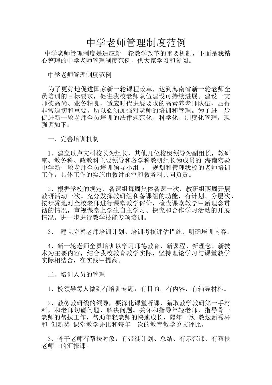 中学教师管理制度范例_第1页