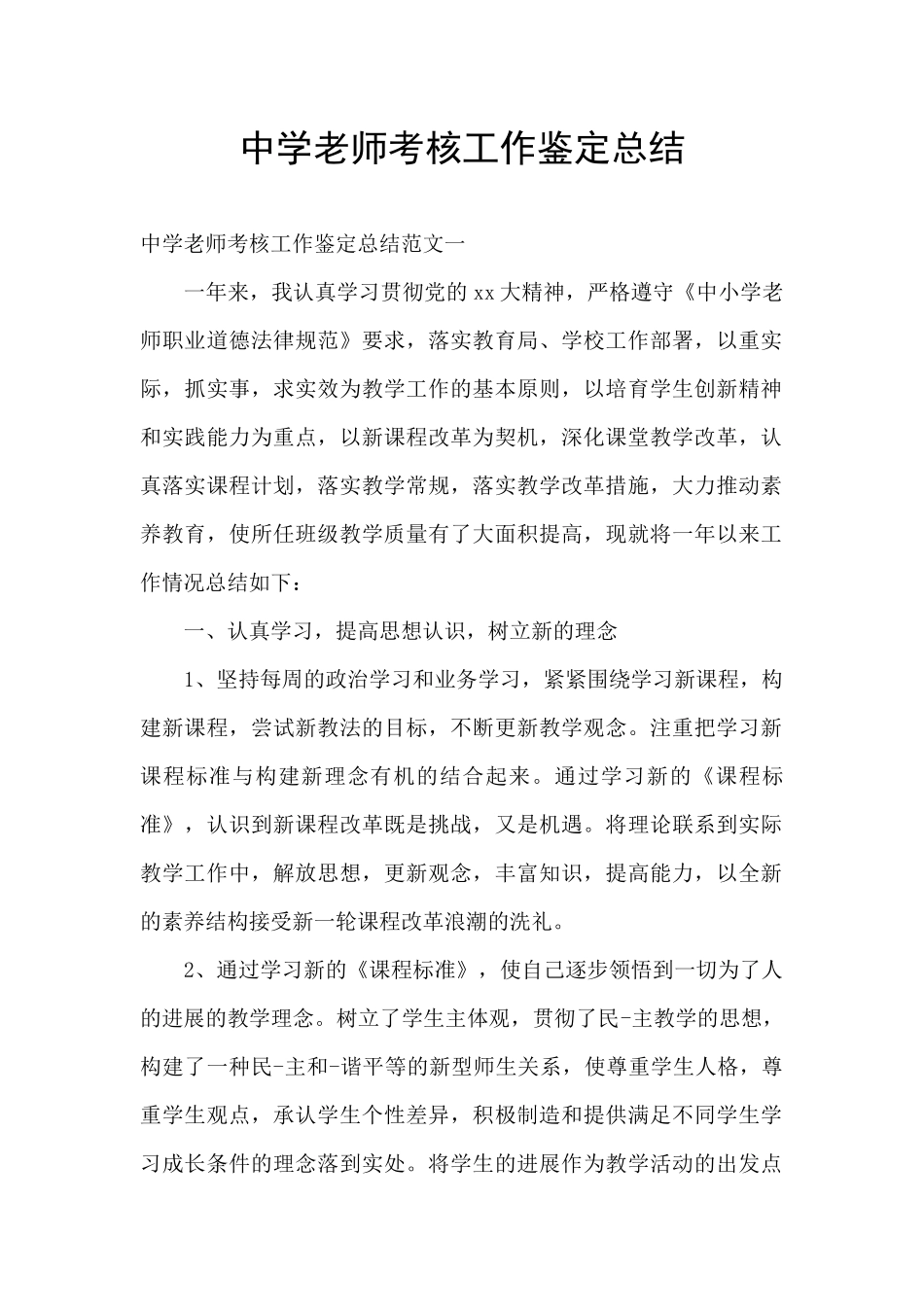 中学教师考核工作鉴定总结_第1页