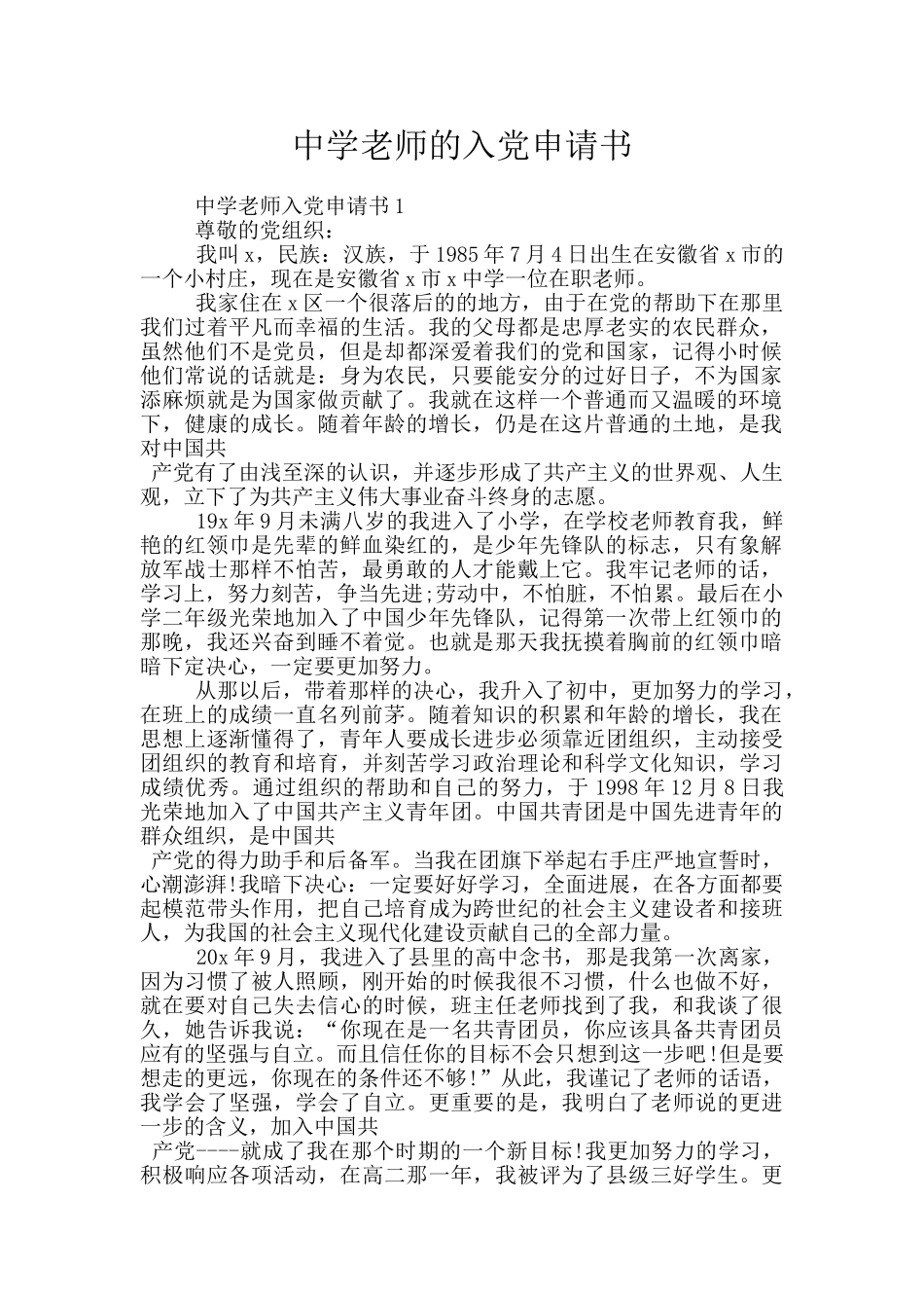 中学教师的入党申请书_第1页
