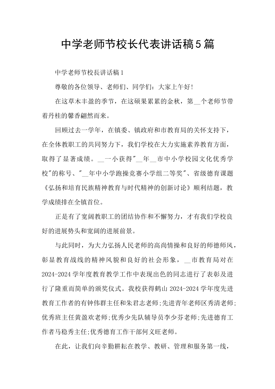 中学教师节校长代表讲话稿5篇_第1页