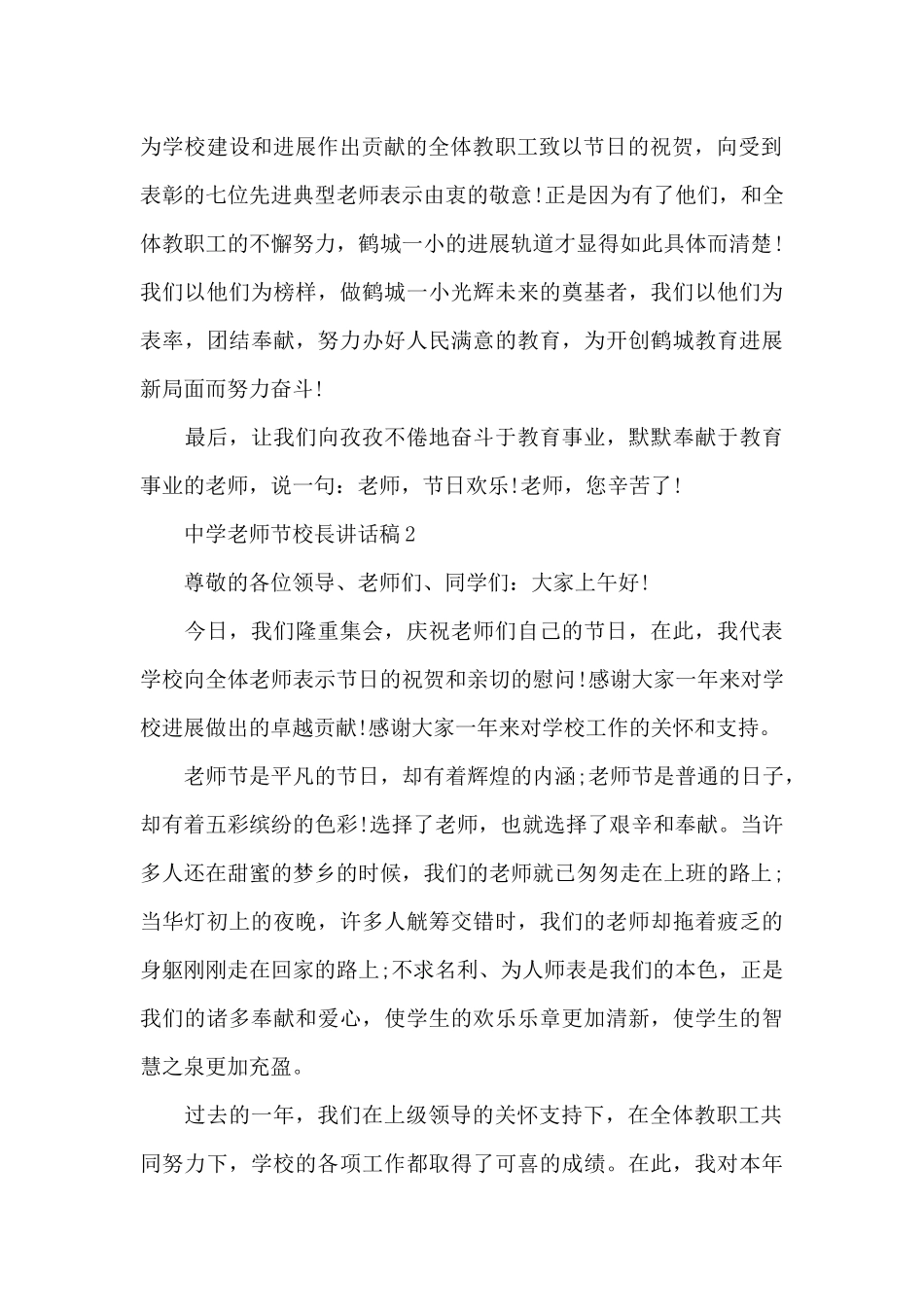 中学教师节校长代表讲话稿5篇_第2页