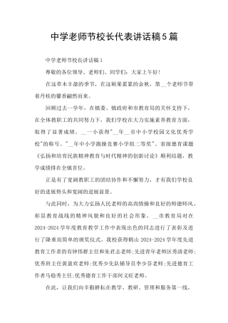 中学教师节校长代表讲话稿5篇