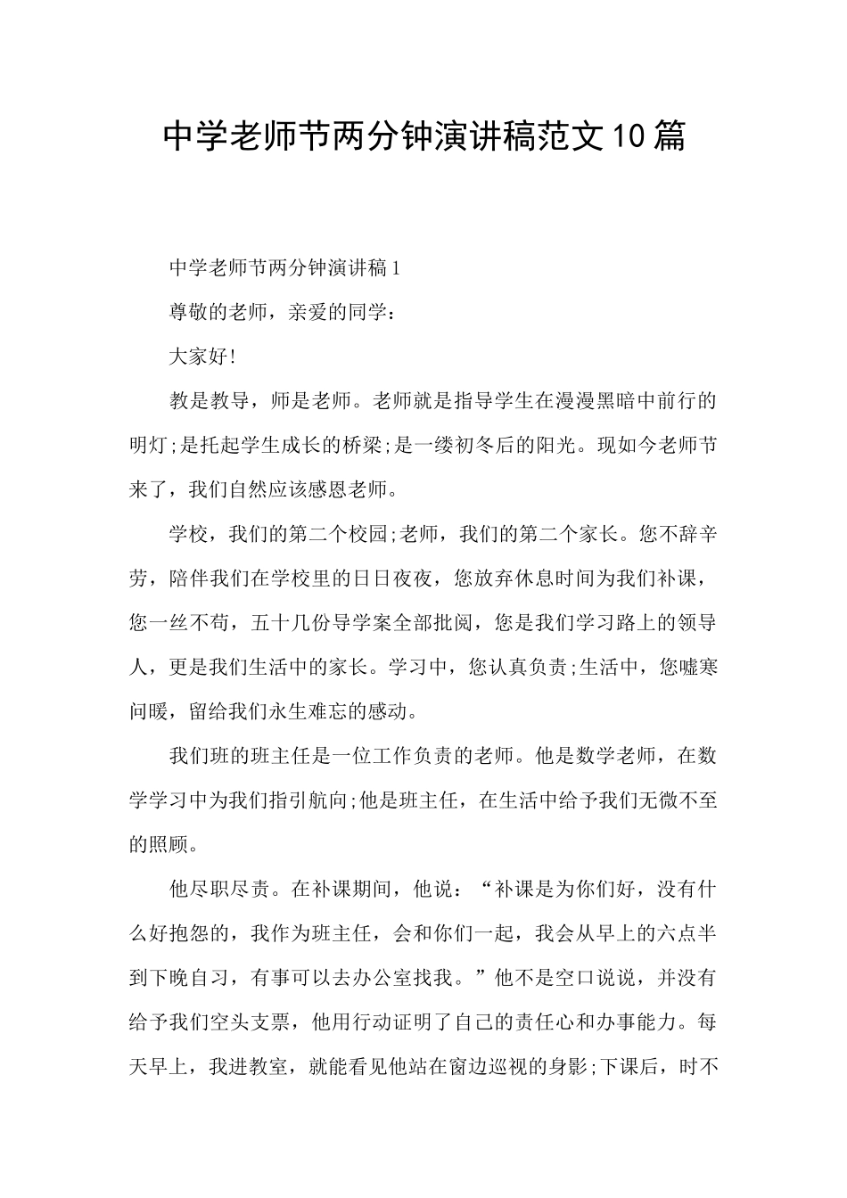 中学教师节两分钟演讲稿范文10篇_第1页