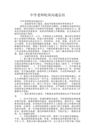 中学教师轮岗交流总结