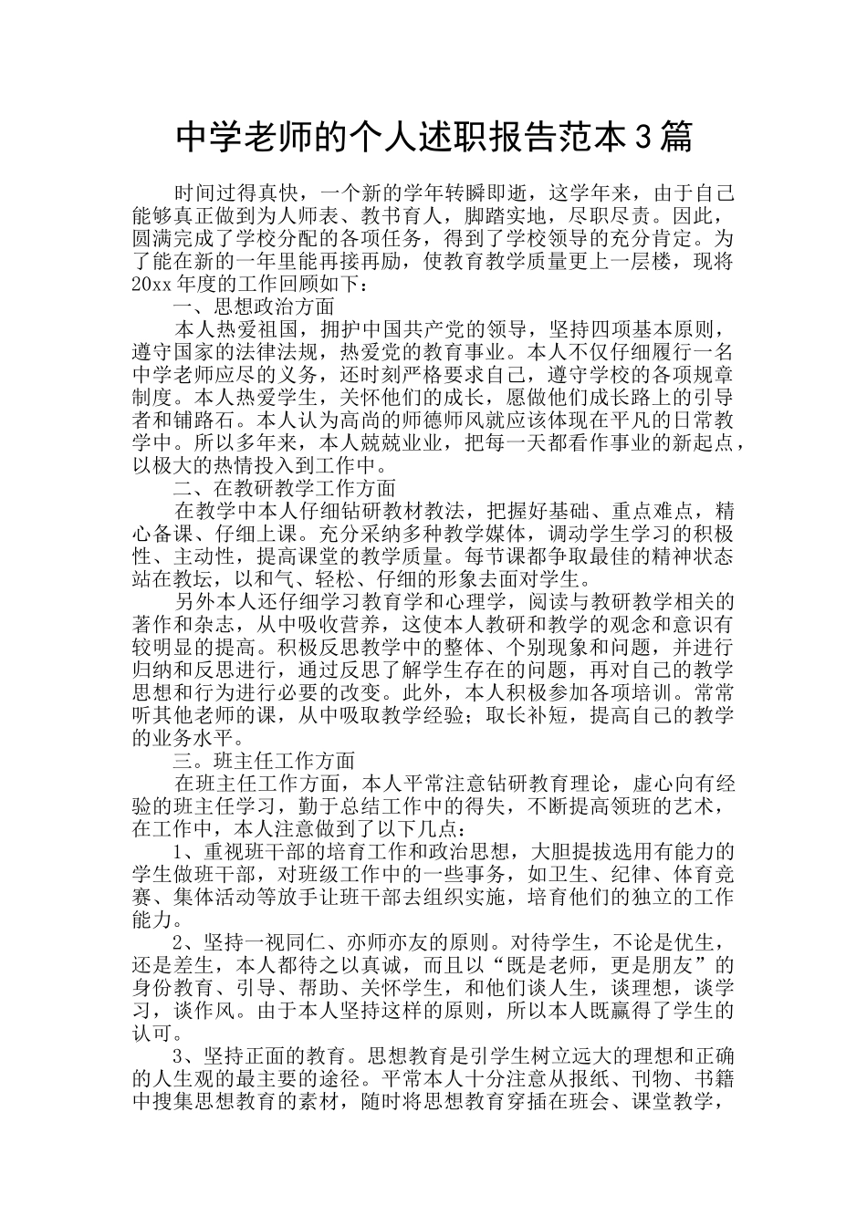 中学教师的个人述职报告范本3篇_第1页