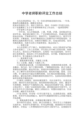 中学教师职称评定工作总结