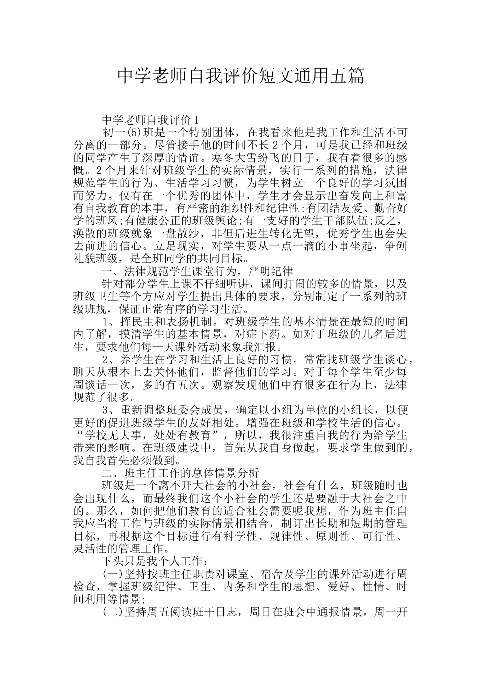中学教师自我评价短文通用五篇_第1页