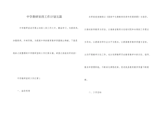 中学教研室的工作计划五篇