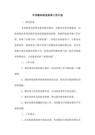 中学教科研室秋季工作计划
