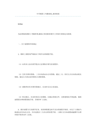 中学教职工考勤制度-规章制度-1