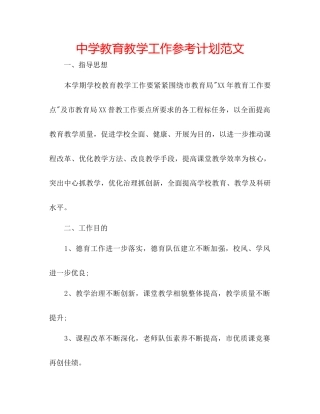中学教育教学工作参考计划范文2