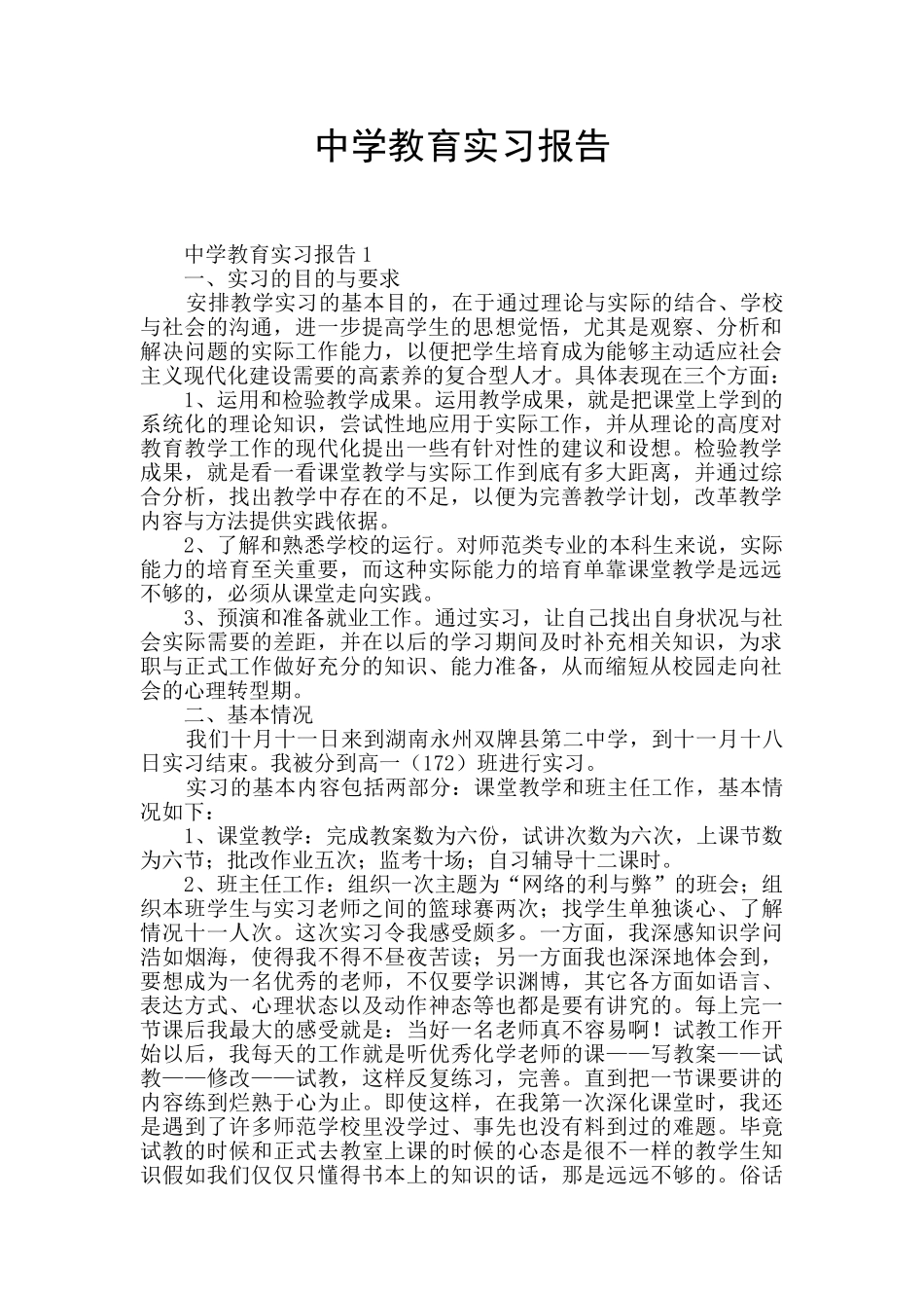 中学教育实习报告_第1页