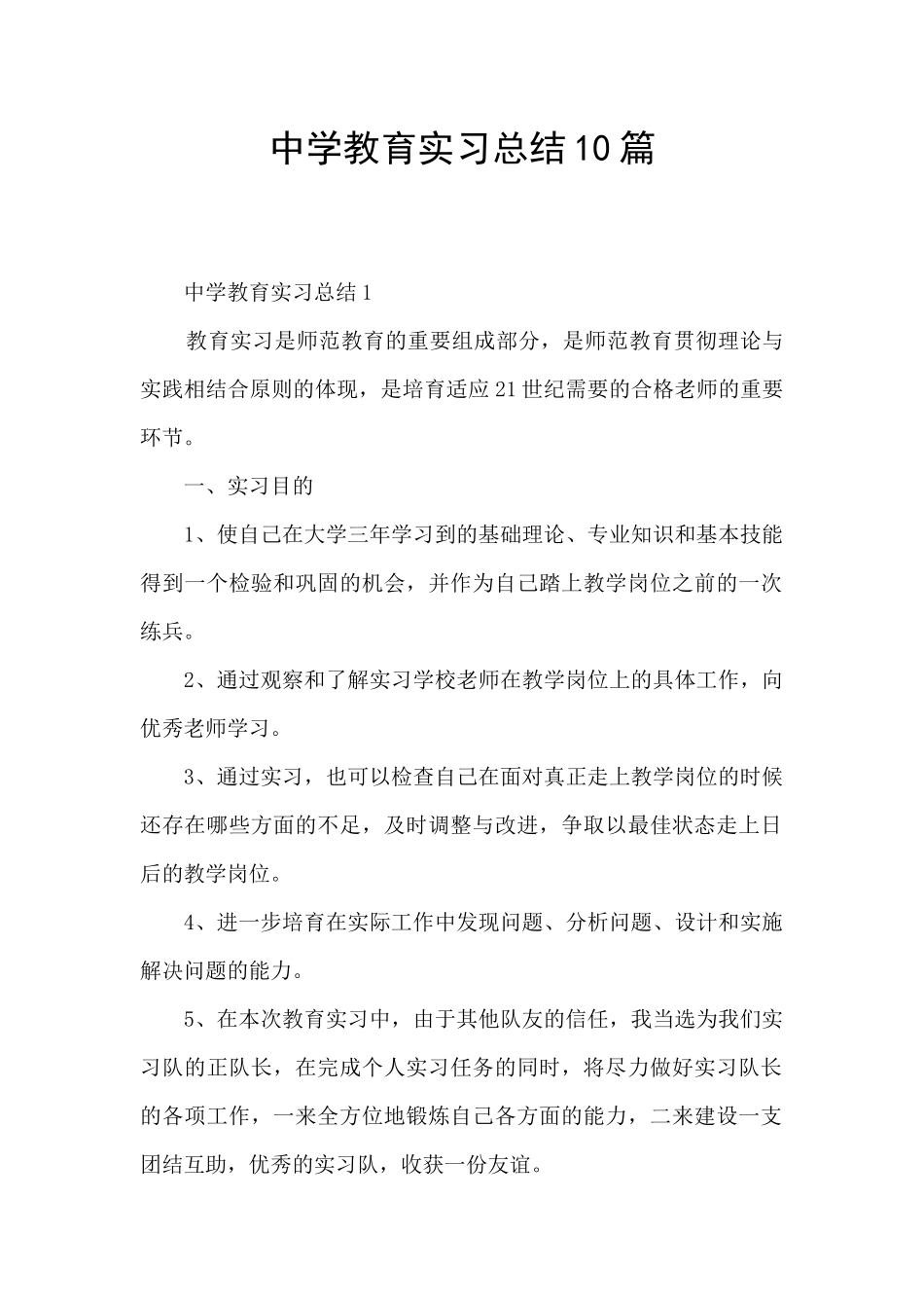 中学教育实习总结10篇_第1页