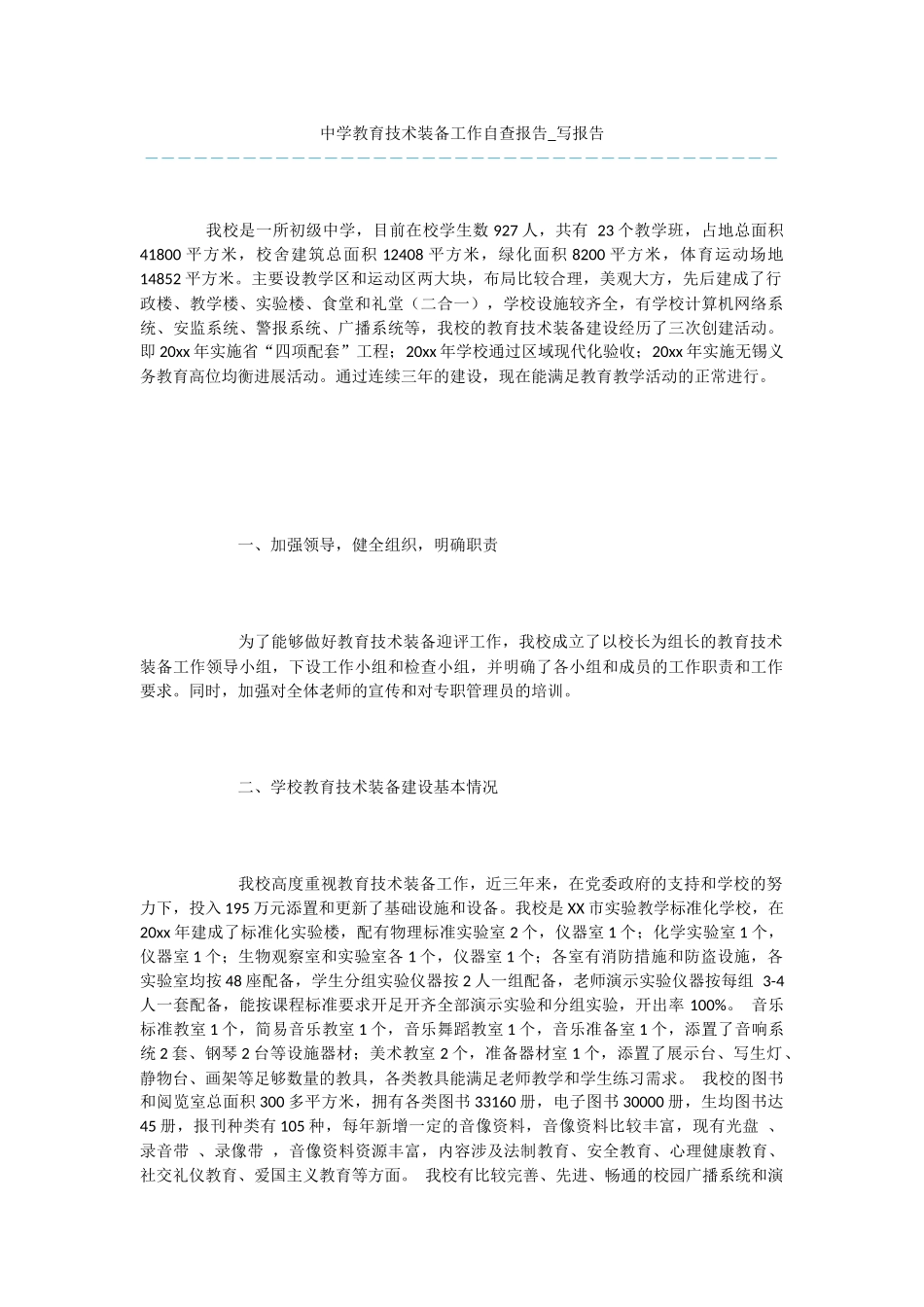 中学教育技术装备工作自查报告_第1页