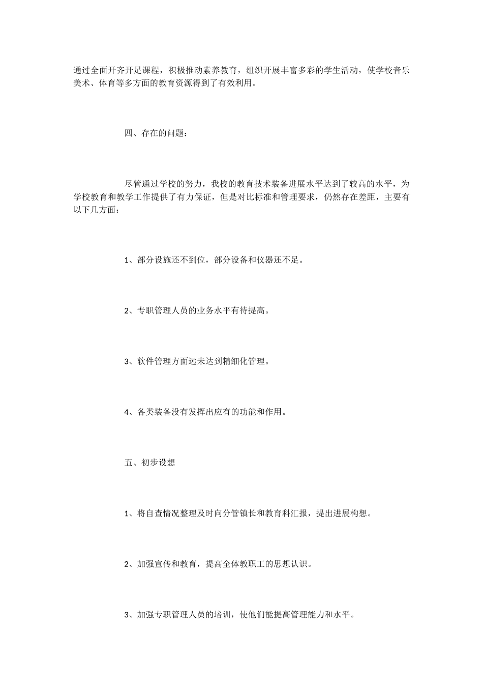 中学教育技术装备工作自查报告_第3页