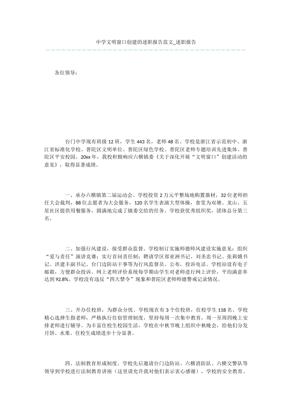 中学文明窗口创建的述职报告范文_第1页