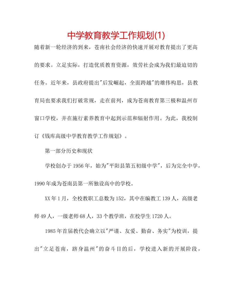 中学教育教学工作规划1)_第1页