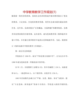 中学教育教学工作规划1)