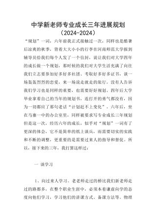 中学新教师专业成长三年发展规划