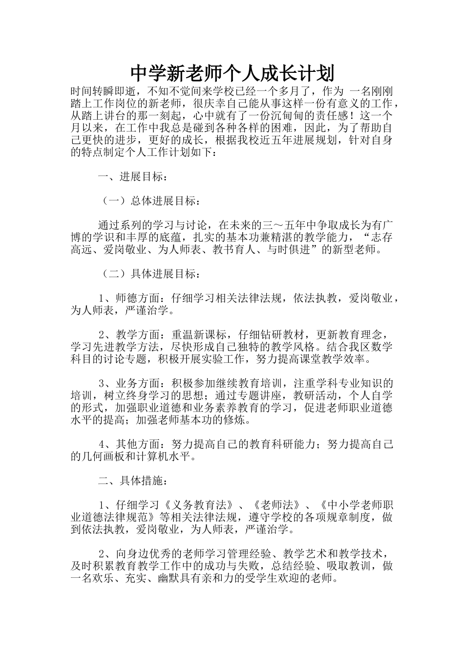 中学新教师个人成长计划_第1页