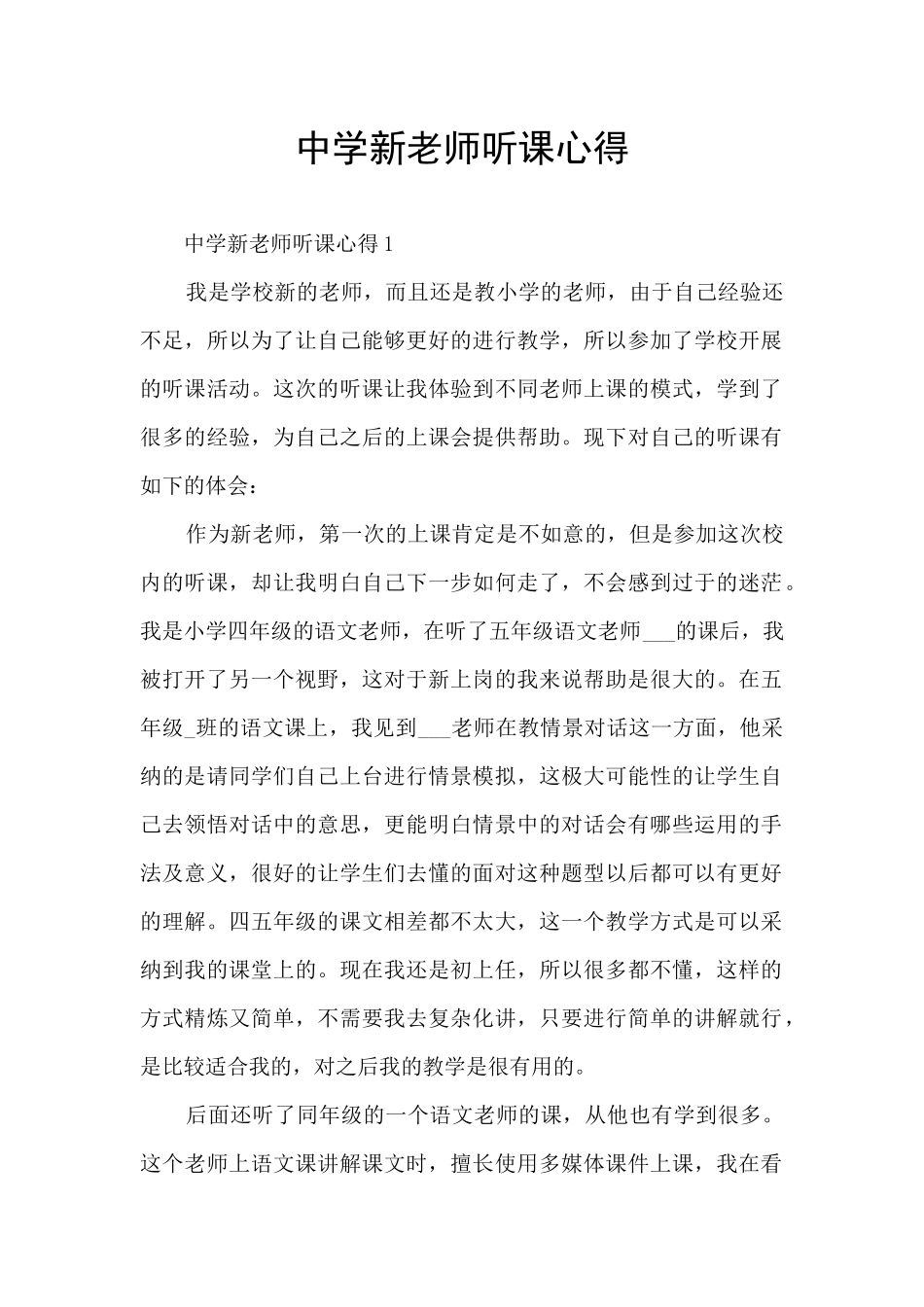 中学新教师听课心得_第1页