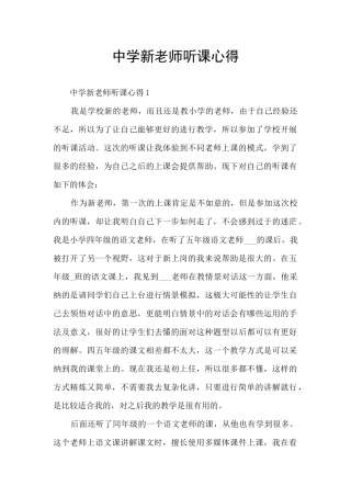 中学新教师听课心得