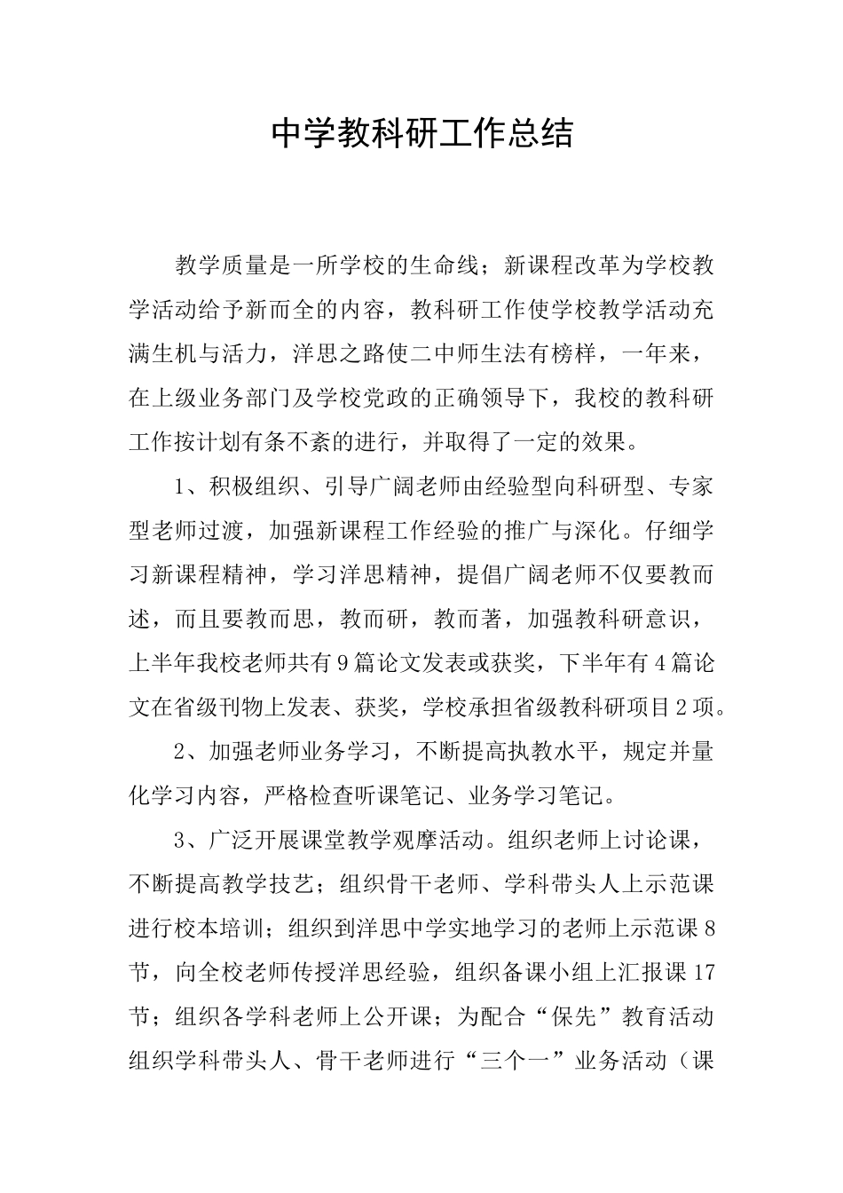 中学教科研工作总结_第1页