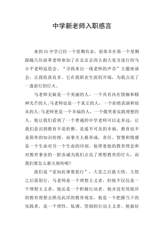 中学新教师入职感言