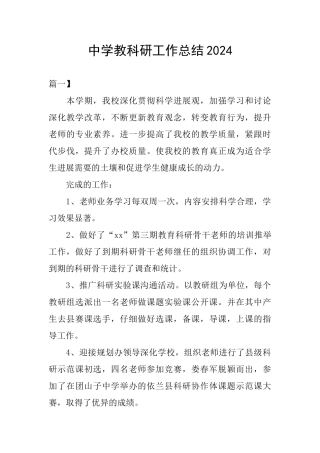 中学教科研工作总结2024