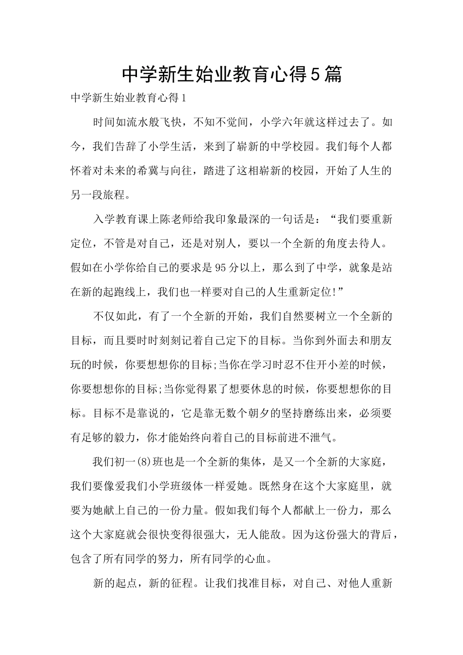 中学新生始业教育心得5篇_第1页