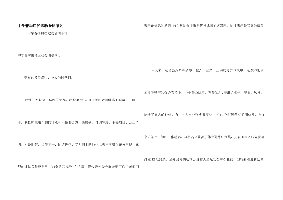 中学春季田径运动会闭幕词_第1页