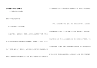 中学春季田径运动会闭幕词