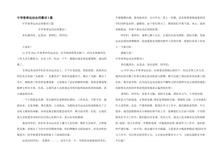 中学春季运动会闭幕词3篇_第1页