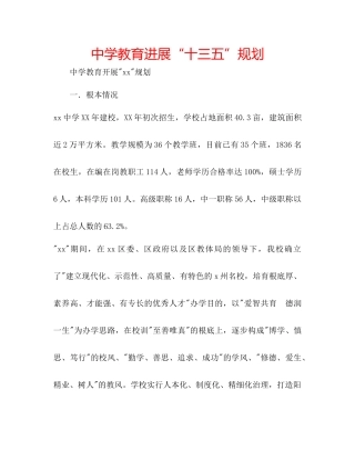 中学教育发展十三五规划